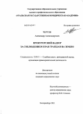 Чертов, Александр Александрович. Прокурорский надзор за соблюдением прав граждан на землю: дис. кандидат юридических наук: 12.00.11 - Судебная власть, прокурорский надзор, организация правоохранительной деятельности, адвокатура. Екатеринбург. 2011. 212 с.