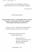 Литвинова, Ирина Витальевна. Прокурорский надзор за соблюдением прав и свобод человека и гражданина при осуществлении оперативно-розыскной деятельности: дис. кандидат юридических наук: 12.00.11 - Судебная власть, прокурорский надзор, организация правоохранительной деятельности, адвокатура. Санкт-Петербург. 2001. 211 с.