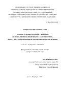 Коршунов Михаил Юрьевич. Пролапс тазовых органов у женщин: персонализированный подход к диагностике, хирургической коррекции и оценке результатов лечения: дис. доктор наук: 14.01.01 - Акушерство и гинекология. ФГБНУ «Научно-исследовательский институт акушерства, гинекологии и репродуктологии имени Д.О. Отта». 2017. 332 с.