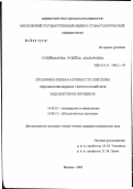 Сулейманова, Зулейха Абакаровна. Пролиферативная активность эпителия эндометриоидных гетеротопий при эндометриозе яичников: дис. кандидат медицинских наук: 14.00.01 - Акушерство и гинекология. Москва. 2003. 122 с.