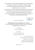 Соколов Алексей Ильясович. Пролиферативный потенциал фибробластов в структуре клеточно-инженерных наноуглеродных конструкций и лазерных технологий в хирургии (экспериментальное исследование): дис. кандидат наук: 00.00.00 - Другие cпециальности. ФГАОУ ВО Первый Московский государственный медицинский университет имени И.М. Сеченова Министерства здравоохранения Российской Федерации (Сеченовский Университет). 2024. 123 с.