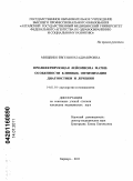 Мищенко, Евгения Владимировна. Пролиферирующая лейомиома матки: особенности клиники, оптимизация диагностики и лечения.: дис. кандидат медицинских наук: 14.01.01 - Акушерство и гинекология. Омск. 2011. 162 с.