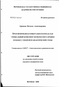 Еремина, Наталья Александровна. Пролонгированная эпидуральная блокада как специальный компонент комплексного лечения больных с синдромом диабетической стопы: дис. кандидат медицинских наук: 14.00.37 - Анестезиология и реаниматология. Воронеж. 2003. 146 с.