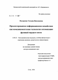 Маляренко, Татьяна Николаевна. Пролонгированное информационное воздействие как немедикаментозная технология оптимизации функций сердца и мозга: дис. доктор медицинских наук: 14.00.51 - Восстановительная медицина, спортивная медицина, курортология и физиотерапия. Пятигорск. 2005. 397 с.