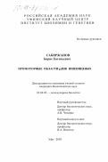 Сабиржанов, Борис Евгеньевич. Промоторные области рДНК пшеницевых: дис. кандидат биологических наук: 03.00.03 - Молекулярная биология. Уфа. 2003. 124 с.