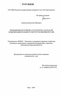 Грасмик, Константин Иванович. Промышленная политика государства как фактор модернизации реального сектора экономики России: дис. кандидат экономических наук: 08.00.05 - Экономика и управление народным хозяйством: теория управления экономическими системами; макроэкономика; экономика, организация и управление предприятиями, отраслями, комплексами; управление инновациями; региональная экономика; логистика; экономика труда. Омск. 2007. 172 с.