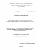 Сатунина, Татьяна Алексеевна. Промышленная политика как основа системной модернизации экономики России: дис. кандидат экономических наук: 08.00.05 - Экономика и управление народным хозяйством: теория управления экономическими системами; макроэкономика; экономика, организация и управление предприятиями, отраслями, комплексами; управление инновациями; региональная экономика; логистика; экономика труда. Казань. 2009. 199 с.