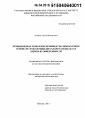 Захаров, Сергей Викторович. Промышленная технология производства препаратов на основе экстрактов мицелия Pleurotus ostreatus и оценка их эффективности: дис. кандидат наук: 03.01.06 - Биотехнология (в том числе бионанотехнологии). Поселок биокомбината. 2015. 510 с.