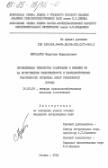 Мирсаатов, Мирагзам Мирпулатович. Промышленная технология содержания и влияние её на естественную резистентность и иммунологическую реактивность организма ягнят романовской породы: дис. кандидат ветеринарных наук: 16.00.08 - Гигиена животных, продуктов животноводства и ветеринарно-санитарная экспертиза. Москва. 1984. 148 с.