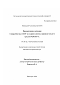 Навасардов, Александр Сергеевич. Промышленное освоение Северо-Востока СССР и создание системы принудительного труда в 1928 - 1937 гг.: дис. кандидат исторических наук: 07.00.02 - Отечественная история. Пятигорск. 2003. 181 с.