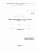 Гайтамирова Социта Абуевна. Промышленное предпринимательство в Терской области в конце XIX - начале XX в.: дис. кандидат наук: 07.00.02 - Отечественная история. ФГБОУ ВО «Чеченский государственный университет». 2019. 252 с.