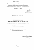 Скворцова, Анна Анатольевна. Промышленность и индустриальные кадры Чувашской АССР во второй половине 1940-х - первой половине 1960-х гг.: дис. кандидат исторических наук: 07.00.02 - Отечественная история. Саранск. 2012. 204 с.