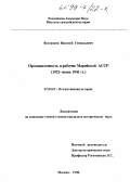 Востриков, Василий Геннадьевич. Промышленность и рабочие Марийской АССР (1921 - июнь 1941 гг. ): дис. кандидат исторических наук: 07.00.02 - Отечественная история. Москва. 1998. 174 с.