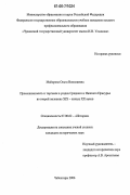 Майорова, Ольга Николаевна. Промышленность и торговля в уездах Среднего и Нижнего Присурья во второй половине XIX-начале XX веков: дис. кандидат исторических наук: 07.00.02 - Отечественная история. Чебоксары. 2006. 217 с.