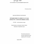 Арсланова, Минзаля Ахметвалеевна. Промышленность Южного Зауралья: Конец XVIII - первая половина XIX вв.: дис. кандидат исторических наук: 07.00.02 - Отечественная история. Курган. 2004. 154 с.