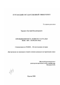 Турушев, Евгений Владимирович. Промышленность Южного Зауралья в 60 гг. XIX - начале XX вв.: дис. кандидат исторических наук: 07.00.02 - Отечественная история. Курган. 2000. 261 с.