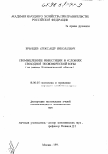 Брынцев, Александр Николаевич. Промышленные инвестиции в условиях свободной экономической зоны: На прим. Калининград. обл.: дис. кандидат экономических наук: 08.00.05 - Экономика и управление народным хозяйством: теория управления экономическими системами; макроэкономика; экономика, организация и управление предприятиями, отраслями, комплексами; управление инновациями; региональная экономика; логистика; экономика труда. Москва. 1998. 150 с.