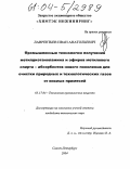 Лаврентьев, Иван Анатольевич. Промышленные технологии получения метилдиэтаноламина и эфиров метилового спирта - абсорбентов нового поколения для очистки природных и технологических газов от кислых примесей: дис. кандидат технических наук: 05.17.04 - Технология органических веществ. Санкт-Петербург. 2004. 146 с.