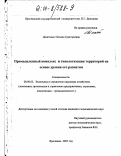 Десяткина, Татьяна Григорьевна. Промышленный комплекс и типологизация территорий на основе уровня его развития: дис. кандидат экономических наук: 08.00.05 - Экономика и управление народным хозяйством: теория управления экономическими системами; макроэкономика; экономика, организация и управление предприятиями, отраслями, комплексами; управление инновациями; региональная экономика; логистика; экономика труда. Ярославль. 2003. 169 с.