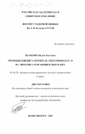 Ткаченко, Вадим Олегович. Промышленный ускоритель электронов ИЛУ-10 на энергию 5 МэВ мощностью 50 КВт: дис. кандидат технических наук: 01.04.20 - Физика пучков заряженных частиц и ускорительная техника. Новосибирск. 2003. 86 с.