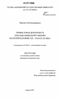 Морозов, Лев Владимирович. Промысловая деятельность крестьян Пензенской губернии во второй половине XIX - начале XX века: дис. кандидат исторических наук: 07.00.02 - Отечественная история. Саранск. 2007. 199 с.