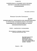 Межидов, Султанбек Хумаидович. Проницаемость эритроцитов для криопротекторов и структурно-функциональное состояние компонентов их цитоплазмы на этапах криоконсервирования: дис. доктор биологических наук: 03.00.19 - Паразитология. Харьков. 1999. 319 с.