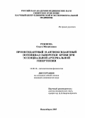 Рожнова, Ольга Михайловна. Прооксидантный и антиоксидантный потенциал сыворотки крови при эссенциальной артериальной гипертензии: дис. : 14.00.16 - Патологическая физиология. Москва. 2005. 130 с.