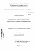 Валиев, Дамир Маратович. Пропариваемые песчаные бетоны нового поколения на реакционно-порошковой связке: дис. кандидат технических наук: 05.23.05 - Строительные материалы и изделия. Пенза. 2013. 214 с.