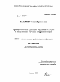 Пахомова, Татьяна Григорьевна. Пропедевтическая адаптация студентов колледжа к продолжению обучения в туристском вузе: дис. кандидат педагогических наук: 13.00.08 - Теория и методика профессионального образования. Москва. 2010. 194 с.