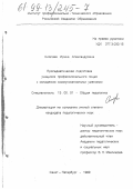 Сиялова, Ирина Александровна. Пропедевтическая подготовка учащихся профессионального лицея к овладению коммуникативными умениями: дис. кандидат педагогических наук: 13.00.01 - Общая педагогика, история педагогики и образования. Санкт-Петербург. 1999. 223 с.