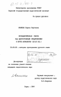 Фоминых, Лариса Сергеевна. Пропедевтическая работа над односоставными предложениями в курсе морфологии (4-6 кл.): дис. кандидат педагогических наук: 13.00.02 - Теория и методика обучения и воспитания (по областям и уровням образования). Пермь. 1984. 186 с.