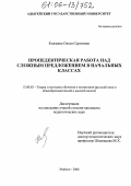 Кодзаева, Олеся Сергеевна. Пропедевтическая работа над сложным предложением в начальных классах: дис. кандидат педагогических наук: 13.00.02 - Теория и методика обучения и воспитания (по областям и уровням образования). Майкоп. 2006. 179 с.