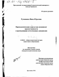 Румянцева, Нина Юрьевна. Пропедевтические курсы как компонент преемственности в преподавании естественных дисциплин: дис. кандидат педагогических наук: 13.00.01 - Общая педагогика, история педагогики и образования. Ярославль. 2001. 260 с.