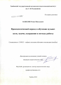 Бажилин, Роман Николаевич. Пропедевтический период в обучении музыке: цели, задачи, содержание и методы работы: дис. кандидат педагогических наук: 13.00.02 - Теория и методика обучения и воспитания (по областям и уровням образования). Тамбов. 2010. 146 с.