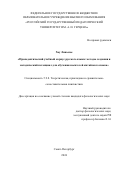 Хоу Линьсюе. Пропедевтический учебный корпус русского языка: методы создания и методический потенциал для обучения носителей китайского языка: дис. кандидат наук: 00.00.00 - Другие cпециальности. ФГБОУ ВО «Российский государственный педагогический университет им. А.И. Герцена». 2024. 218 с.