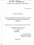 Тимошенко, Алена Юрьевна. Пропедевтика профессиональной подготовки будущего учителя в условиях реализации многоуровневой системы высшего образования: дис. кандидат педагогических наук: 13.00.08 - Теория и методика профессионального образования. Барнаул. 2003. 193 с.