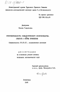 Дмитриева, Оксана Генриховна. Пропорциональность социалистического воспроизводства: сущность и формы проявления: дис. кандидат экономических наук: 08.00.01 - Экономическая теория. Ленинград. 1985. 237 с.