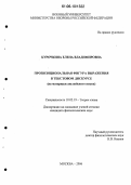 Курочкина, Елена Владимировна. Пропозициональная фигура выражения в текстовом дискурсе: На материале английского языка: дис. кандидат филологических наук: 10.02.19 - Теория языка. Москва. 2006. 151 с.