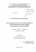 Востриков, Николай Геннадьевич. Просадочные процессы и их формы рельефа на территории Прикубанской равнины: особенности и распространение: дис. кандидат географических наук: 25.00.25 - Геоморфология и эволюционная география. Краснодар. 2012. 194 с.