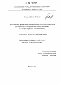 Ратникова, Елена Игоревна. Просодическая организация французской устнопорождаемой речи: экспериментально-фонетическое исследование на материале радио- и телеинтервью: дис. кандидат наук: 10.02.05 - Романские языки. Москва. 2012. 229 с.