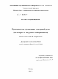 Рослова, Екатерина Юрьевна. Просодическая организация ораторской речи: на материале литургической проповеди: дис. кандидат филологических наук: 10.02.19 - Теория языка. Москва. 2009. 225 с.