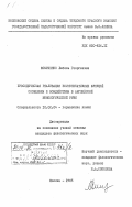 Фомиченко, Любовь Георгиевна. Просодическая реализация коммуникативных функций сообщения и воздействия в английской монологической речи: дис. кандидат филологических наук: 10.02.04 - Германские языки. Москва. 1985. 244 с.