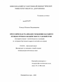 Кожедуб, Наталья Владимировна. Просодическая реализация убеждения как одного из видов речевого воздействия в судебной речи: экспериментально-фонетическое исследование на материале британского варианта английского языка: дис. кандидат филологических наук: 10.02.04 - Германские языки. Нижний Новгород. 2009. 249 с.