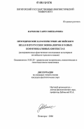 Маркосян, Гаянэ Эмилбаровна. Просодические характеристики английского Hello и его русских эквивалентов в разных коммуникативных контекстах: Экспериментально-фонетическое исследование на материале английского и русского языков: дис. кандидат филологических наук: 10.02.20 - Сравнительно-историческое, типологическое и сопоставительное языкознание. Пятигорск. 2006. 148 с.