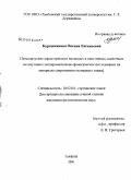 Бурашникова, Оксана Евгеньевна. Просодические характеристики истинных и неистинных оценочных иллокутивов: экспериментально-фонетическое исследование на материале современного немецкого языка: дис. кандидат филологических наук: 10.02.04 - Германские языки. Тамбов. 2008. 181 с.