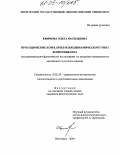 Ефимова, Ольга Васильевна. Просодические корреляты психодинамического типа коммуниканта: Экспериментально-фонетическое исследование на материале американского английского и русского языков: дис. кандидат филологических наук: 10.02.20 - Сравнительно-историческое, типологическое и сопоставительное языкознание. Пятигорск. 2005. 204 с.