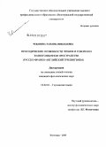 Чеванина, Татьяна Николаевна. Просодические особенности чтения и говорения в многоязычном пространстве: русско-франко-английский трилингвизм: дис. кандидат филологических наук: 10.02.04 - Германские языки. Волгоград. 2008. 205 с.