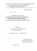 Сибилева, Людмила Николаевна. Просодические средства прагматического воздействия в речи бизнесменов: на материале американского варианта английского языка: дис. кандидат филологических наук: 10.02.04 - Германские языки. Москва. 2009. 254 с.