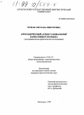 Чечель, Светлана Викторовна. Просодический аспект социальной вариативности языка: Экспериментально-фонетическое исследование: дис. кандидат филологических наук: 10.02.19 - Теория языка. Пятигорск. 1999. 150 с.