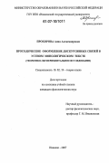 Прохорова, Анна Александровна. Просодическое оформление дискурсивных связей в устном монологическом тексте: теоретико-экспериментальное исследование: дис. кандидат филологических наук: 10.02.19 - Теория языка. Иваново. 2007. 180 с.